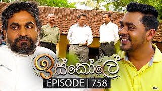 Iskole ඉස්කෝලේ  Episode 758  02nd February 2024 [upl. by Ert906]