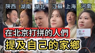 北京街訪｜漂向北方讓北漂們介紹自己的家鄉｜湖北小哥32歲已在北京買房｜上海人回想30年來的巨大變化｜地道北京人推薦的美食及景點｜故宮最美的月份｜中國大陸旅遊攻略｜街頭採訪 [upl. by Sandry]