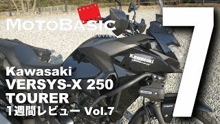 ヴェルシスX250ツアラー カワサキ2018 バイク1週間インプレ・レビュー Vol7 Kawasaki VERSYSX 250 TOURER 2018 1WEEK REVIEW [upl. by Aneehsirk943]