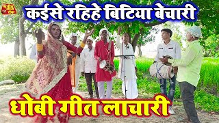 कई से रहिहे बिटिया बेचारी  भोजपुरी धोबी गीत  Bhojpuri Dhobi Geet Lachari video Song 2024 [upl. by Ayotahs270]