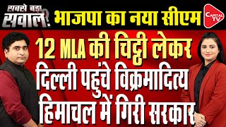 Himachal Political CrisisSukhu Calls rebel MLAs SnakesSends Vikramaditya To Meet ThemRajeev Kumar [upl. by Streetman635]