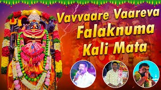 Vavvaare Vaareva Falaknuma Kali Mata New Song  Chettu Kinda Dorasani  Falaknuma Kalika Mata Song [upl. by Sandler]