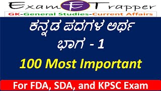 ಕನ್ನಡ ಪದಗಳ ಅರ್ಥ  kannada padagala artha  general kannada  kpsc [upl. by Julio]