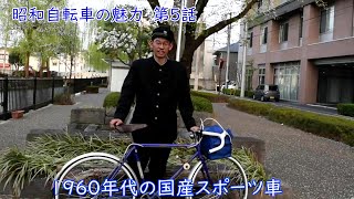 昭和自転車の魅力 ５ スポーツ車 [upl. by Ztirf]