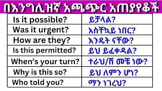 በእንግሊዝኛ አጫጭር አጠያየቆች ክፍል 17 English In Amharicእንግሊዝኛ ቋንቋ ለመማር  እንግሊዘኛ ቋንቋ ለመናገር Shorter Question [upl. by Kleon]