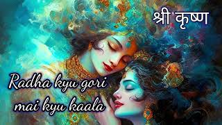 radha kyu gori main kyon kala  Slowed  Reverb   Krishan Bhajan  Relaxing 😌 [upl. by Ahsiuqal]