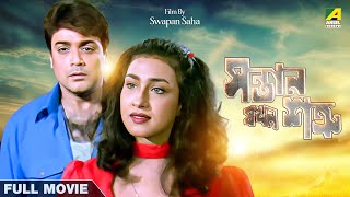 Santan Jakhan Satru  Bengali Full Movie  Prosenjit Chatterjee  Rituparna Sengupta [upl. by Schaffer]