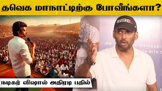 Vishal Speech about TVK Maanadu Thalapathy Vijay [upl. by Marlow20]