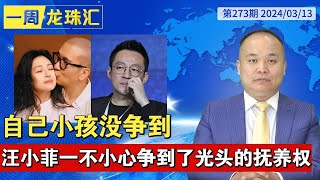 自己小孩没争到 汪小菲一不小心争到了光头的抚养权 《一周龙珠汇》20240322 [upl. by Laure]