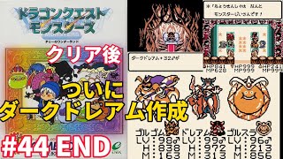 GB版【DQMテリーのワンダーランド】ダークドレアム作成〜モンスターじいさんとのラストバトル [upl. by Kellene]