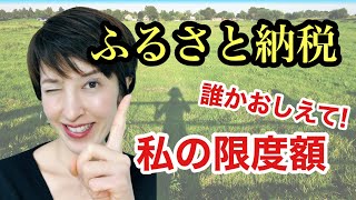 【ふるさと納税】限度額の計算方法をわかりやすく解説します by 女性税理士 [upl. by Wilona776]