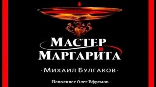 Мастер и Маргарита  Михаил Булгаков исполняет Олег Ефремов аудиокнига [upl. by Abbey]