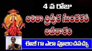 నవరాత్రులు  లలితా పరమేశ్వరీ దేవి అలంకరణ  తప్పక ఈ నైవేద్యం పెట్టండి  అంతా శుభమే జరుగుతుంది [upl. by Ahsiatal]