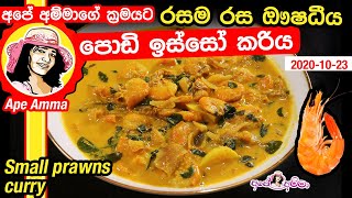 ✔ රසම රස ඖෂධීය පොඩි ඉස්සෝ කරිය healthy prawn curry by Apé Amma Podi Isso [upl. by Klepac]