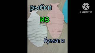 как сделать рыбу из бумаги без клея поделки из бумаги [upl. by Ahto]