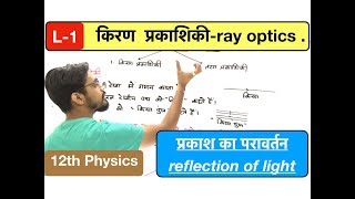 किरण प्रकाशिकी lec 01  ray optics  प्रकाश का परावर्तन reflection in Hindi by ashish singh [upl. by Qahsi]