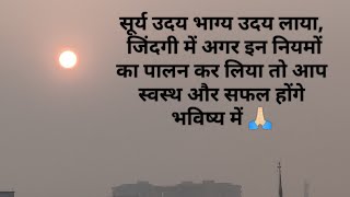 सूर्य उदय भाग्य उदय  sunrise time  DrMohitTawar Homeopathy [upl. by Ambert]