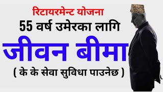 55 वर्ष उमेरमा जीवन बीमा गरेर फाइदा  benefits of life insurance jiwan anand plan [upl. by Lertram]