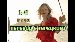 Перевод с турецкого 1  4 серия  Мелодрама  Премьера 2024  Обзор [upl. by Maddalena]