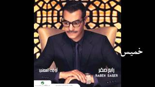 Rabeh Saqer … Khamees  رابح صقر … خميس [upl. by Loren]