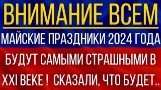 Майские праздники 2024 года будут самыми страшными в XXI веке Синоптики дали новый прогноз [upl. by Lefton]