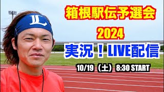 【駅伝】箱根駅伝予選会2024 ライブ配信 [upl. by Bellis]