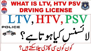 what is LTV HTV PSV Driving License Types of License In Pakistan  how to get LTV HTV PSV license [upl. by Heath323]