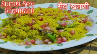 Surati sev khamaniAmiri khaman recipeसेव खमणीhow to make सेव khamanibreakfast ampevening snack [upl. by Lida431]