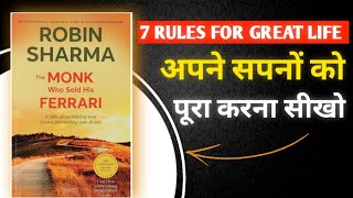 The Monk Who Sold His Ferrari by Robin Sharma  अपने सपनों को पूरा करना सीखो  Book Summary in Hindi [upl. by Elatnahs]