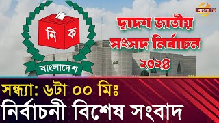 নির্বাচনের বিশেষ সংবাদ । সন্ধ্যা ৬০০মিঃ [upl. by Yelac]