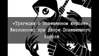 SCP701  «Трагедия о повешенном короле» Жезлоносец при дворе Повешенного Короля [upl. by Adnolahs997]