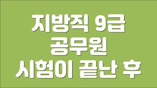 지방직 9급 공무원 시험이 끝나고 뭐하나요 [upl. by Nathalie]