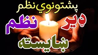 پشتو نوی نبوی نعت 2024ڈیر بی انتہا ښايسته نعتصلی الله عليه وسلم [upl. by Gomer998]