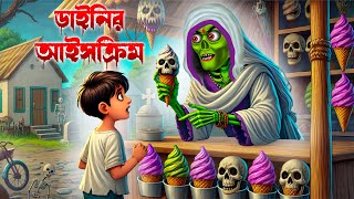 ডাইনির আইসক্রিম । Dainir Icecream। Bengali Horror Cartoon  Daini Bengali Cartoon  Bhuter Golpo [upl. by Brecher]