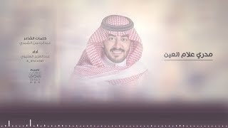 مدري علام العين  كلمات  عبدالرحمن الشمري  أداء  عبدالعزيز العليوي [upl. by Leclair810]