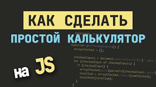 КАК САМОМУ СДЕЛАТЬ ПРОСТОЙ КАЛЬКУЛЯТОР НА ЧИСТОМ JavaScript [upl. by Rudd271]