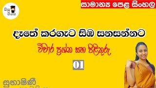 දෑතේ කරගැට සිඹ සනසන්නට Dathe karageta sibha sanasannata Ol Sahithya vichara  සුභාෂිණී අබේසිං [upl. by Atinob384]