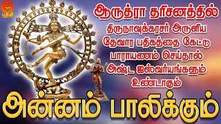 ஆருத்ரா தரிசனத்தில் நாவுக்கரசர் அருளிய பதிகம் quotஅன்னம் பாலிக்கும்quot கேளுங்கள் ஐஸ்வர்யங்களும் உண்டாகும் [upl. by Alburg]