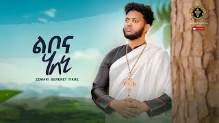 ልቦና ሃበኒ  libonahabeni new eritrean orthodox mezmur 2023 zemariberekettikue [upl. by Gavini590]