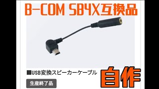 【廃盤】BCOM SB4Xオーディオ変換ケーブル自作解説 [upl. by Kcoj454]