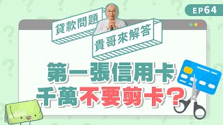 信用卡剪卡前想清楚！小心「這件事」影響信用分數！【貴哥來解答64】 [upl. by Sankey]