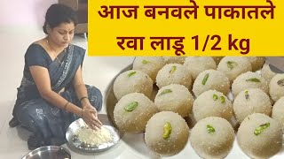 💁‍♀️आज बनवले 12 किलोच्या प्रमाणात पाकातले रवा लाडू👍एकदम सोपी पद्धतravaladdu vlog [upl. by Afnin105]