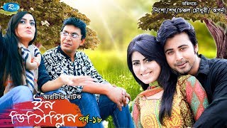 Indiscipline  Episode 18  ইনডিসিপ্লিন  Chanchal  Aparna  Nisho  Sokh  Comedy Drama Serial [upl. by Jeb]