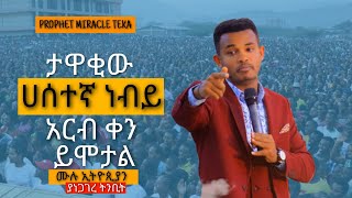 ሙሉ ኢትዮጲያን ያነጋገረ ትንቢት እና ምስክርነት……ታዋቂው ሀሰተኛ ነብይ……Major Prophet Miracle Teka [upl. by Muns]