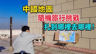 【隨機旅行01】飛鏢扎地圖，扎到哪裡就去哪裡，結果扎到了海拔4000多米的高原深處 [upl. by Dehnel]