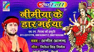 Nimiya Ke Dar Maiya  निमिया के डार मईया  Singer Ajit Anand  RANGOLI STUDIO DELHI [upl. by Adelia]