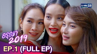 อรุณา 2019  Ep1 FULL EP  27 พย 67  GMM25 [upl. by Faux]