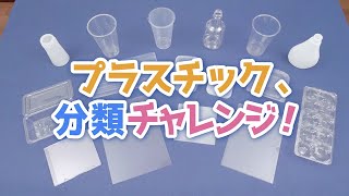 プラスチック、分類チャレンジ！ [upl. by Agata537]