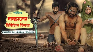 Dajjal Digital Fitna  দাজ্জালের ডিজিটাল ফিতনা  Bangla Short Film  Sapan Ahamed [upl. by Hayidah381]