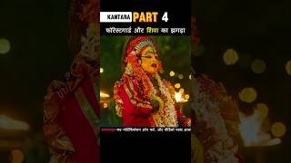 Part 4 फॉरेस्ट ऑफिसर और शिवा का झगड़ा Kantara shorts [upl. by Leahcimnoj]